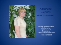 Презентация группа Спортивно-оздоровительная группа игра волейбол