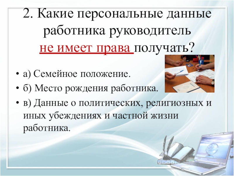 Защита персональных данных работника трудовое право презентация