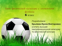 Урок физической культуры с элементами футбола