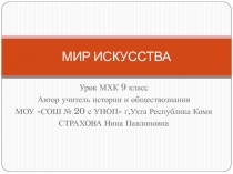 Презентация по МХК на тему Мир искусства.В презентации представлена информация по истории создания и творчеству художников объединения Мир искусства