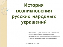 Презентация История народных украшений