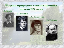 Природа в стихах Блока и Есенина