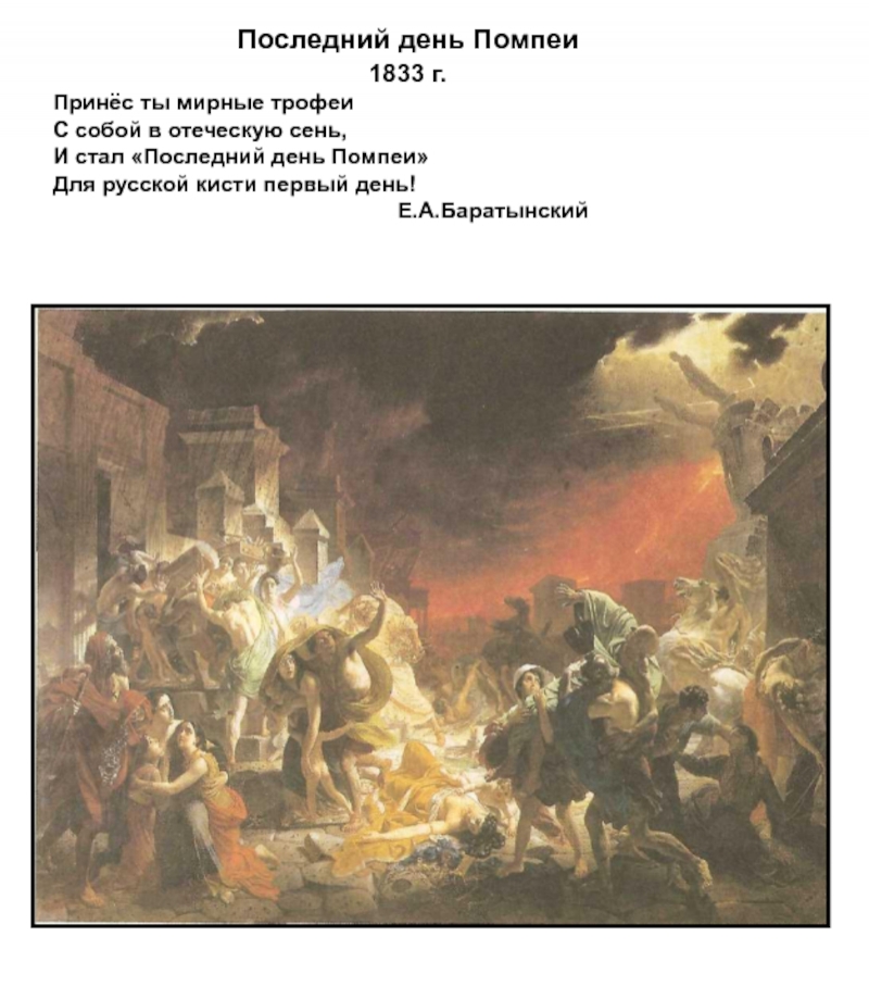 Последний день 1. «Последний день Помпеи», 1833 г.. «Последний день Помпеи» (1827—33),. Брюллов последний день Помпеи стиль картины. И стал последний день Помпеи для русской кисти первый день.