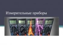 Измерительные приборы