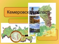 Презентация занятия по внеурочной деятельности Кемеровская область