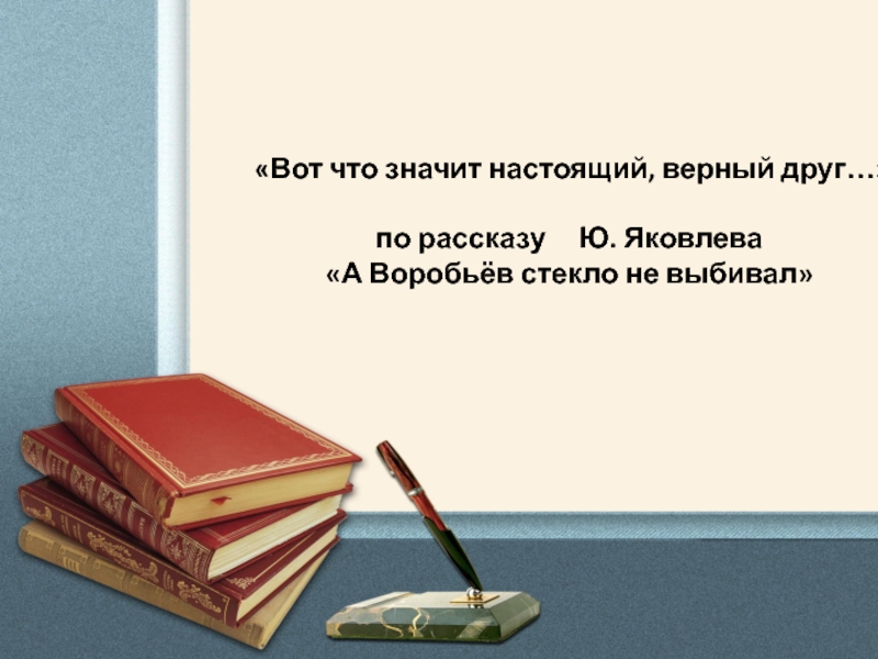 Презентация на тему вот что значит настоящий верный друг