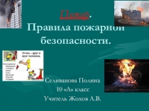 Презентация по ОБЖ на тему  Пожарная безопасность