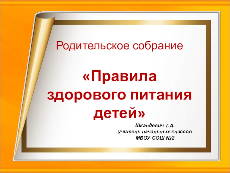 Презентация к родительскому собранию Правила здорового питания детей.