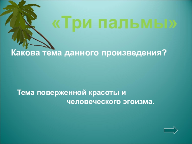 Произведения какова. Жанр произведения три пальмы. Какова тема произведения. Три пальмы по жанру является. Три пальмы, признаки жанра баллады.