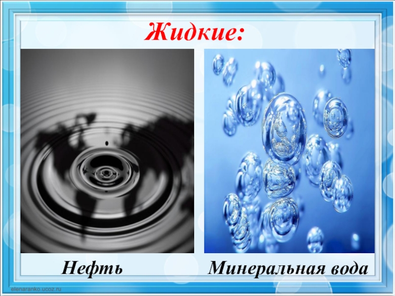 Жидкие ископаемые. Жидкие полезные ископаемые. Минеральные воды полезные ископаемые. Минеральная вода полезное ископаемое. Жидкие полезные ископаемые Минеральные воды.