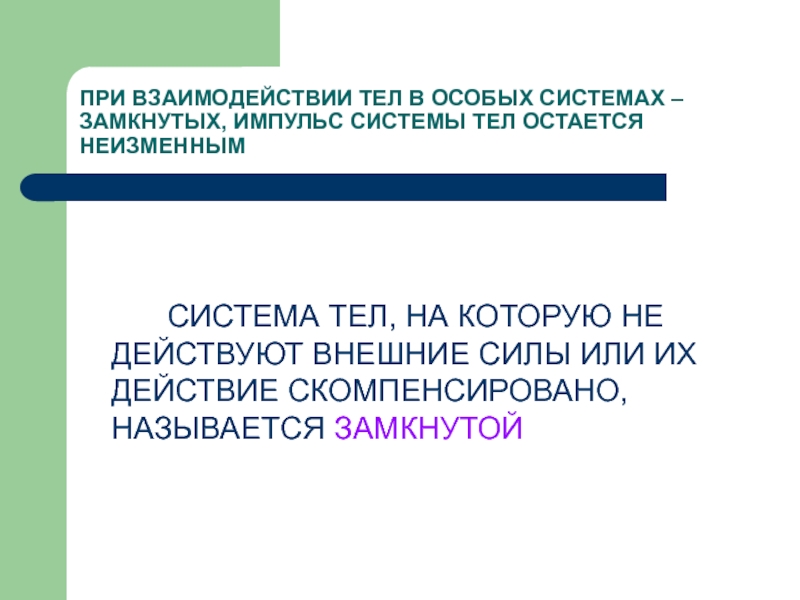 Что такое замкнутая система тел. При взаимодействии тел. Импульс замкнутой системы тел остаётся неизменным. Система тел на которую не действуют внешние силы. Взаимодействия скомпенсированы.