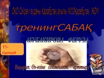 Коучинг по теме ЖОО дайындауда өз-өзіне сенімділікті арттыру