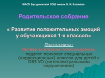 Родительское собраниеРазвитие положительных эмоций у обучающихся 1-х классов