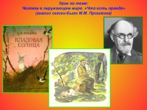 Презентация к уроку литературы по сказке-были Кладовая солнца