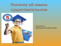Презентация по русскому языку на тему Имя существительное
