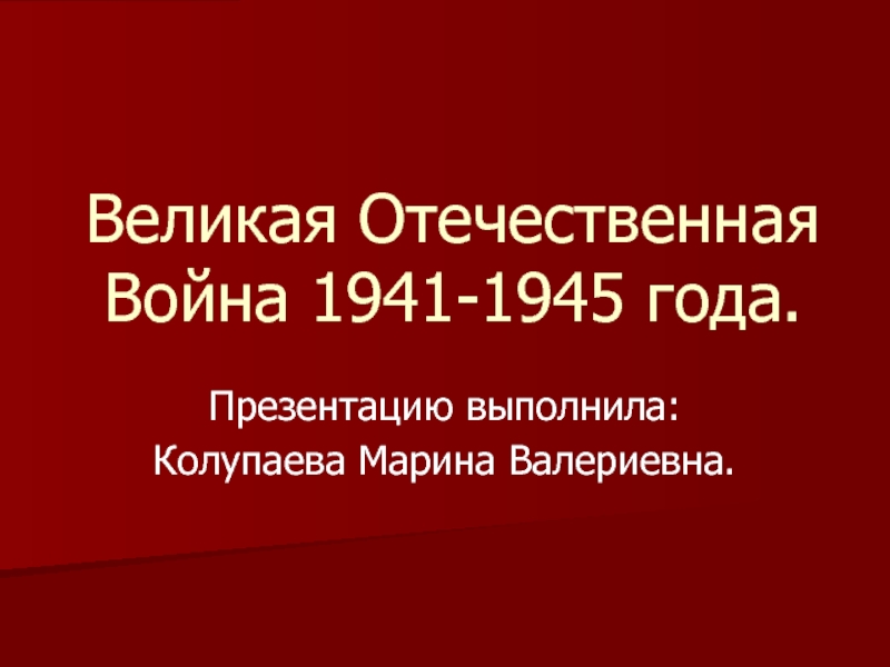 Реферат Великая Отечественная Война 1941-1945 Русские