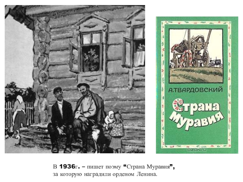 Произведения страна муравия. Страна Муравия Твардовский. Страна Муравия Твардовский книга. Твардовский Страна Муравия иллюстрации.