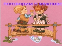 Презентация Ежели вы вежливы