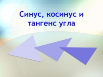 Презентация по геометрии на тему Синус, косинус и тангенс угла (9 класс)