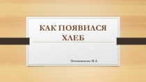 Презентация по истории на тему Как появился хлеб