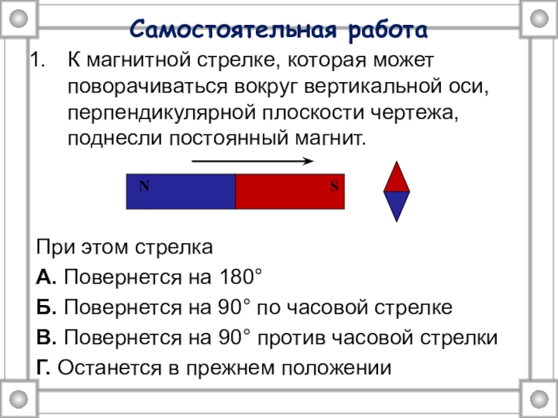 В магнитной стрелке северный полюс затемнен см рисунок которая может поворачиваться вокруг ответы