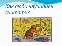 Проект по математике Как люди научились считать?