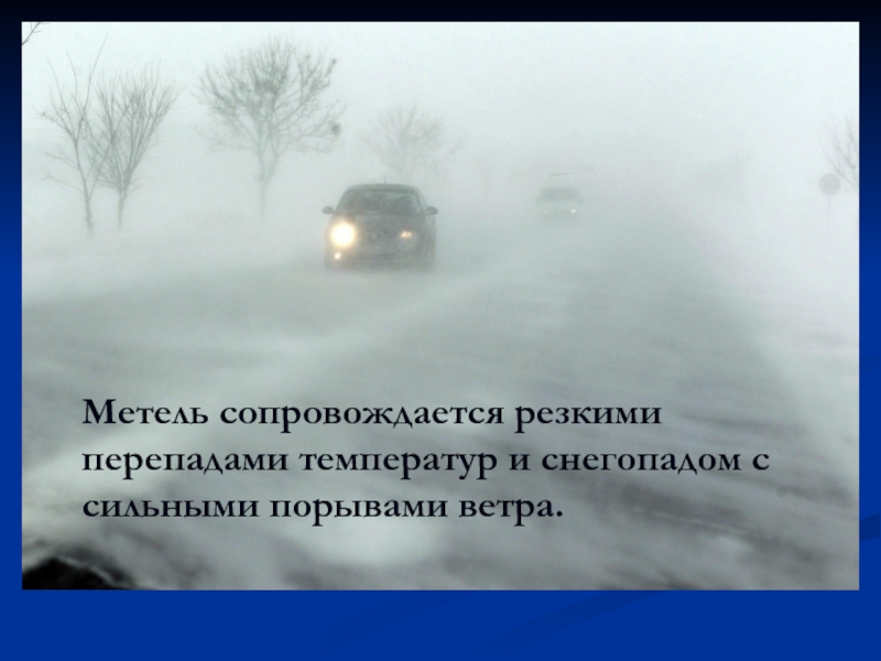 Резкий перепад температуры в китае. Резкие перепады температуры. Метель в Крыму. При движении ночью во время сильной метели. Движение автомобиля при сильной метели и плохой видимости на дороге.