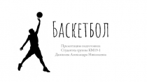 Презентация по физической культуре на тему Баскетбол