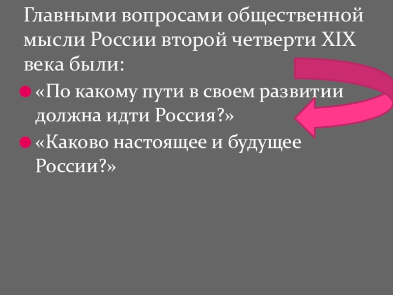 Ответ по какому пути. Общественное движение в России во второй четверти 19 века. Общественное движение в России во второй четверти 19в. Общественная мысль в России во второй четверти XIX века кратко. Направления общественной мысли во второй четверти 19 века.