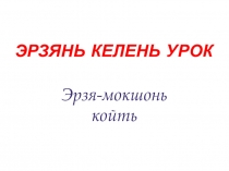Презентация по эрзянскому языку Мордовские божества