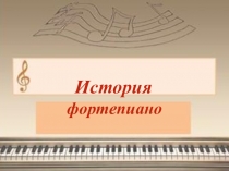 Презентация по музыке История фортепиано
