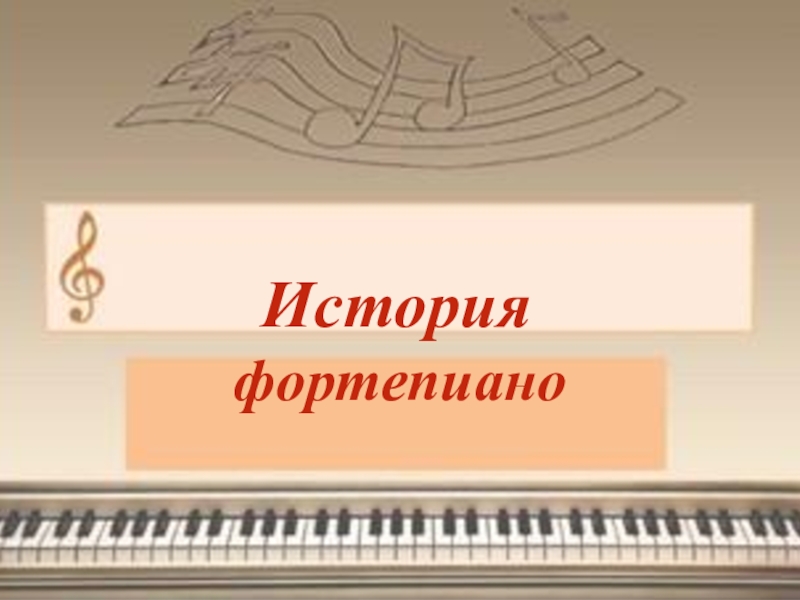 Презентация по музыке История фортепиано