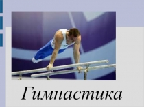 Гимнастика