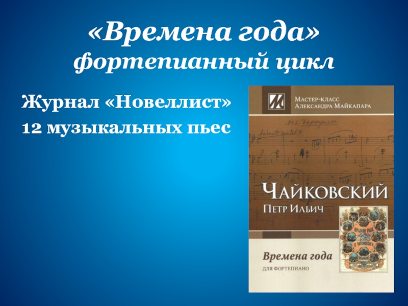 Фортепианный цикл. Фортепианный цикл времена года. Циклы фортепианных пьес Чайковского. Понятие фортепианный цикл.