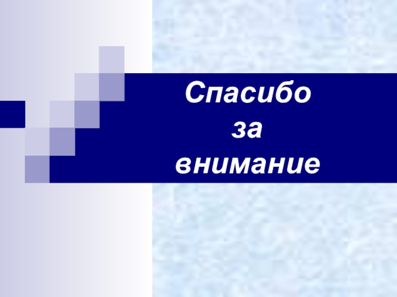 Спасибо за внимание для презентации геометрия