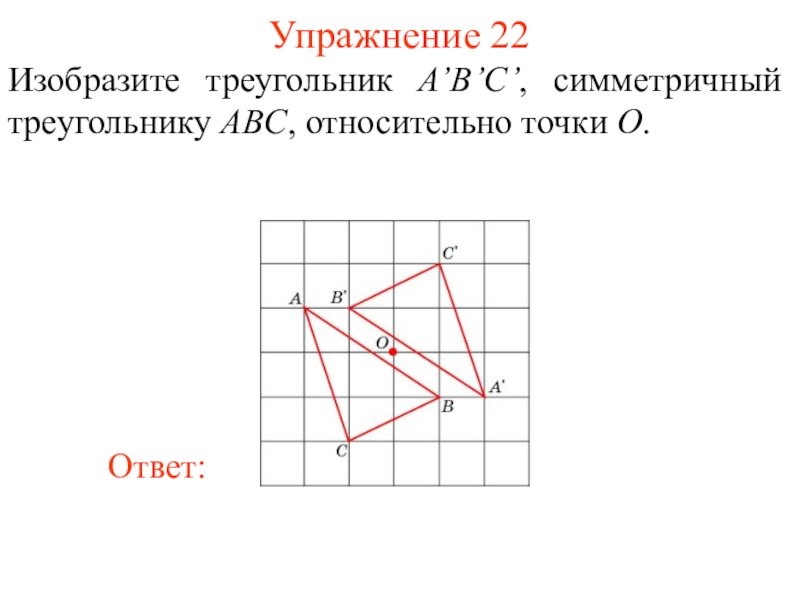 Постройте треугольник симметричный треугольнику abc. Изобрази треугольник симметричный АВС относительно точки о.