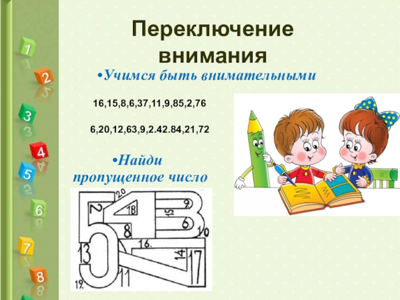 Предметом внимания. Переключение внимания. Упражнения на переключаемость внимания. Внимание переключение внимания. Упражнения для детей на переключаемость внимания.