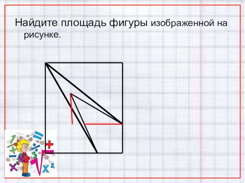 Вычислить площадь фигуры f изображенной на рисунке