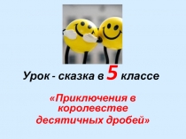 Презентация по математике в 5 классе по теме десятичные дроби