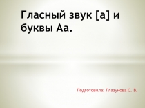 Презентация по обучению чтению на тему Звук а, буква а.