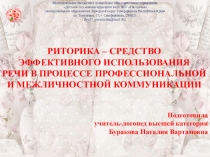 Риторика - средство эффективного использования речи в процессе профессиональной и межличностной коммуникации