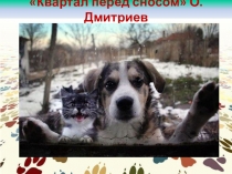 Презентация с мелодией к стихотворению О. Дмитриева Квартал перед сносом