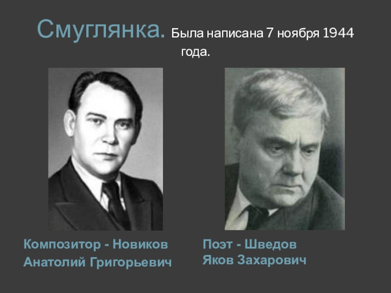 Создание песни смуглянка кратко. Новиков и Шведов Смуглянка. Смуглянка презентация.