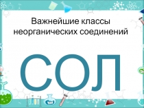 Презентация по химии на тему Соли