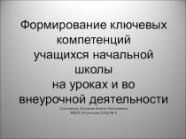 Презентация к семинару учителей начальных классов Формирование ключевых компетенций на уроках и внеурочной деятельности.