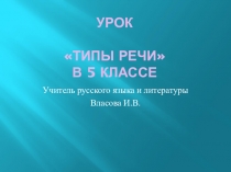 Презентация к уроку русского языка Типы речи