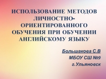 Презентация по английскому языку  Личностно- ориентированное обучение на уроках английского языка