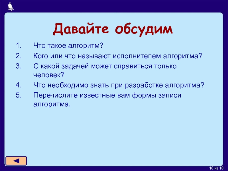 Презентация по информатике 8 класс алгоритмы и исполнители