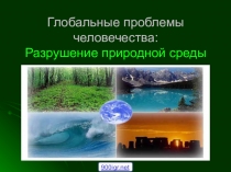Презентация по экологии на тему Проблемы человечества