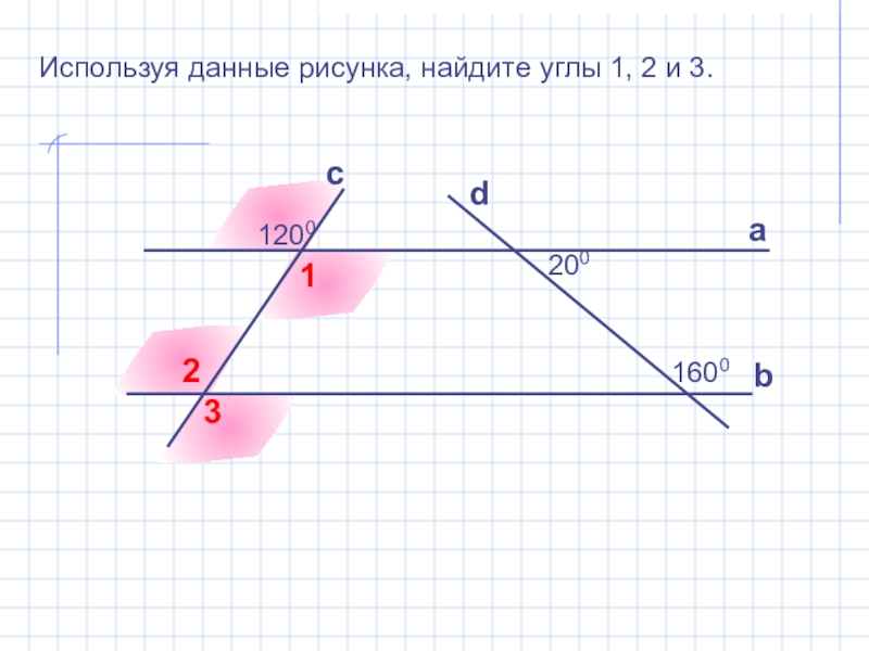 Используя данные рисунка 6. Используя данные рисунка Найдите углы 1.2 и 3. К данному рисунку известно следующее. Используя данные рисунка 18 Найдите углы 1.2.3 решение. Используя данные рисунка 41 Найдите углы 1 2 и 3.